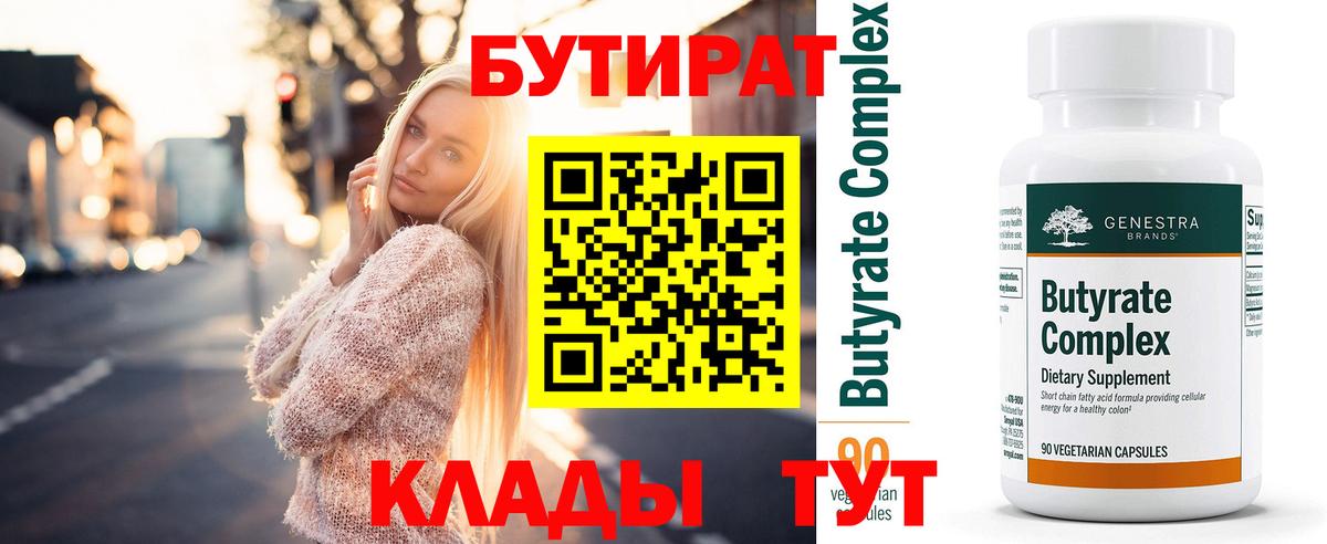Узловая  Бутират  Вход с VPN  Бутират оксибутират 