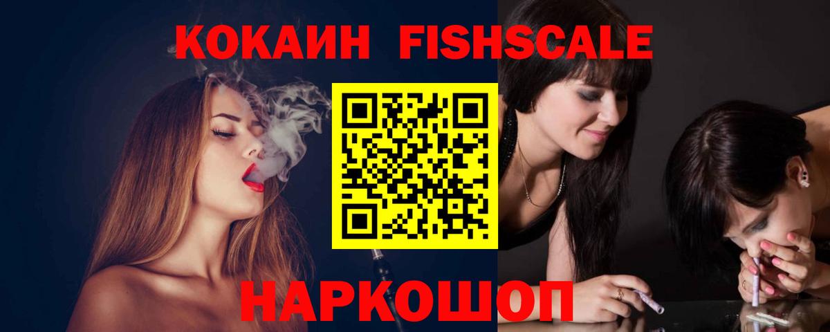 Cocaine FishScale Узловая